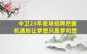 长治酒吧招聘